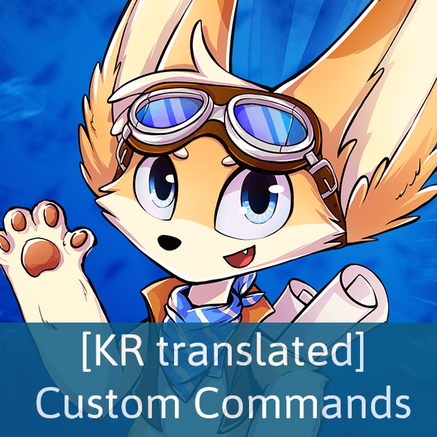 나니노벨 Custom Commands